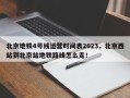 北京地铁4号线运营时间表2023，北京西站到北京站地铁路线怎么走！