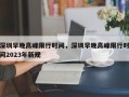 深圳早晚高峰限行时间，深圳早晚高峰限行时间2023年新规