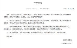 国开行：有名为“国开先行”的APP假冒我行名义开展虚假宣传营销 谨防上当受骗