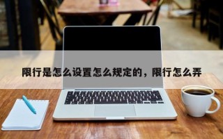 限行是怎么设置怎么规定的，限行怎么弄