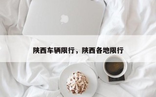 陕西车辆限行，陕西各地限行