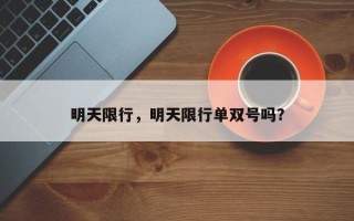 明天限行，明天限行单双号吗？