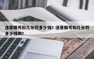 违章限号扣几分罚多少钱？违章限号扣几分罚多少钱啊？