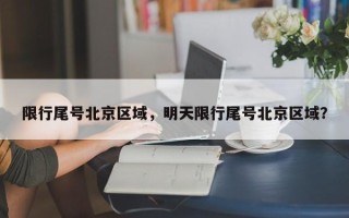 限行尾号北京区域，明天限行尾号北京区域？