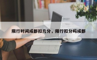 限行时间成都扣几分，限行扣分吗成都