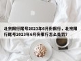 北京限行尾号2023年6月份限行，北京限行尾号2023年6月份限行怎么处罚？