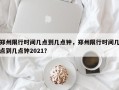 郑州限行时间几点到几点钟，郑州限行时间几点到几点钟2021？