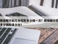 西安限行扣几分罚款多少钱一次？西安限行罚多少钱扣多少分？