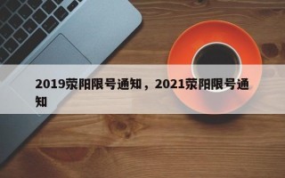 2019荥阳限号通知，2021荥阳限号通知