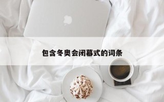 包含冬奥会闭幕式的词条