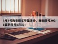 8月3号西安限车号是多少，西安限号2021最新限号8月30！