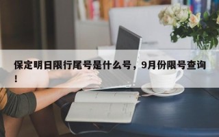 保定明日限行尾号是什么号，9月份限号查询！