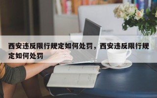 西安违反限行规定如何处罚，西安违反限行规定如何处罚