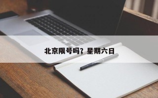 北京限号吗，星期六日
北京限号吗？