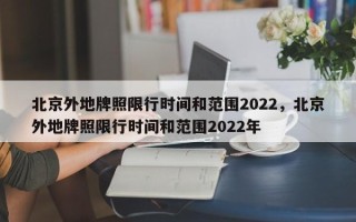 北京外地牌照限行时间和范围2022，北京外地牌照限行时间和范围2022年