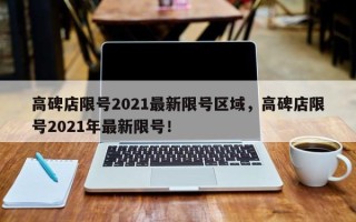 高碑店限号2021最新限号区域，高碑店限号2021年最新限号！