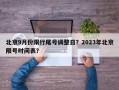 北京9月份限行尾号调整日？2023年北京限号时间表？