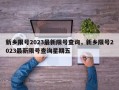 新乡限号2023最新限号查询，新乡限号2023最新限号查询星期五