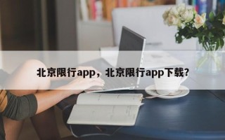 北京限行app，北京限行app下载？