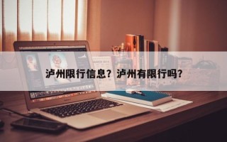 泸州限行信息？泸州有限行吗？