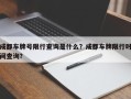 成都车牌号限行查询是什么？成都车牌限行时间查询？