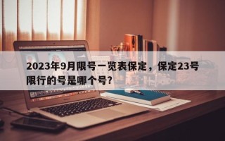 2023年9月限号一览表保定，保定23号限行的号是哪个号？