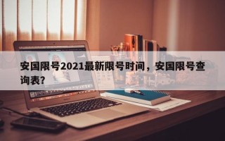 安国限号2021最新限号时间，安国限号查询表？