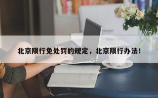 北京限行免处罚的规定，北京限行办法！