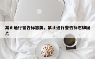 禁止通行警告标志牌，禁止通行警告标志牌图片