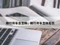 限行开车会怎样，限行开车怎样处罚