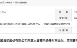 信息披露不及时，保利联合收警示函 董事长及董秘被采取监管谈话措施