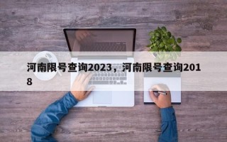 河南限号查询2023，河南限号查询2018