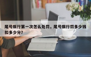 尾号限行第一次怎么处罚，尾号限行罚多少钱扣多少分？