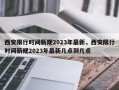 西安限行时间新规2023年最新，西安限行时间新规2023年最新几点到几点