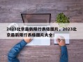 2023北京最新限行表格图片，2023北京最新限行表格图片大全！