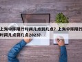 上海中环限行时间几点到几点？上海中环限行时间几点到几点2023？