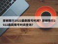 邯郸限行2022最新限号时间？邯郸限行2022最新限号时间查询？