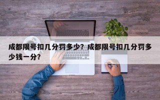 成都限号扣几分罚多少？成都限号扣几分罚多少钱一分？