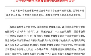 突发！近6000万募集资金被银行划走，上市公司紧急报案，交易所发问询函！