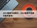 2023邯郸今日限行，2023邯郸今日限行尾号查询！