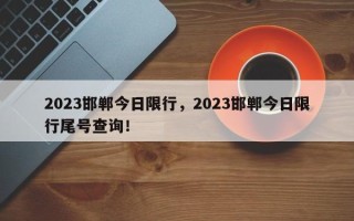 2023邯郸今日限行，2023邯郸今日限行尾号查询！