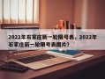 2022年石家庄新一轮限号表，2022年石家庄新一轮限号表图片？