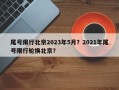 尾号限行北京2023年5月？2021年尾号限行轮换北京？