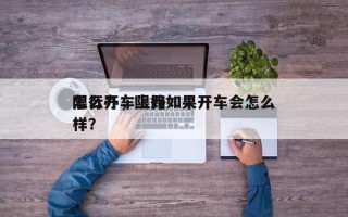 限行开车上路
怎么办，限行如果开车会怎么样？