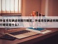 外省市车辆进京限行规定，外省市车辆进京限行规定是什么？