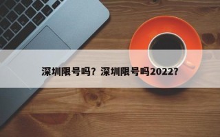 深圳限号吗？深圳限号吗2022？