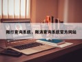 限行查询系统，限消查询系统官方网站
