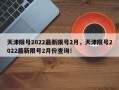 天津限号2022最新限号2月，天津限号2022最新限号2月份查询！