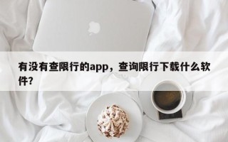 有没有查限行的app，查询限行下载什么软件？