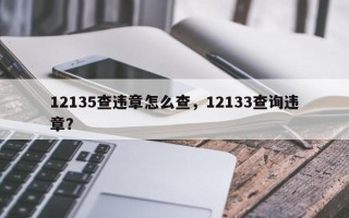 12135查违章怎么查，12133查询违章？